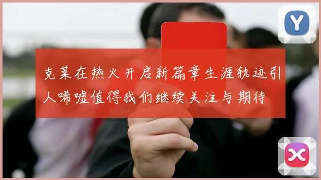 克莱在热火开启新篇章生涯轨迹引人唏嘘值得我们继续关注与期待